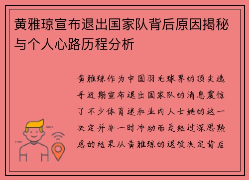 黄雅琼宣布退出国家队背后原因揭秘与个人心路历程分析