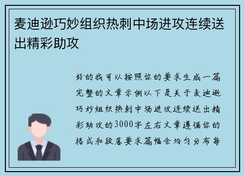 麦迪逊巧妙组织热刺中场进攻连续送出精彩助攻 麦迪逊巧妙组织热刺中场进攻连续送出精彩助攻