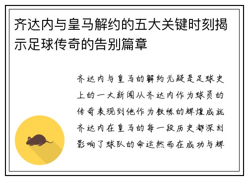 齐达内与皇马解约的五大关键时刻揭示足球传奇的告别篇章