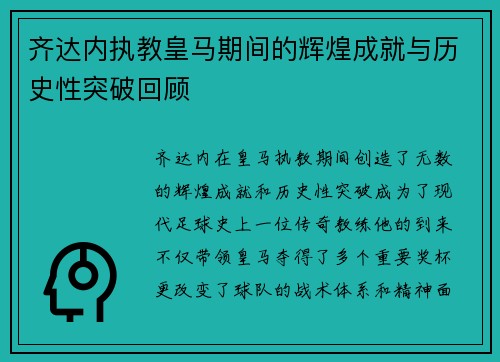 齐达内执教皇马期间的辉煌成就与历史性突破回顾 齐达内执教皇马期间的辉煌成就与历史性突破回顾