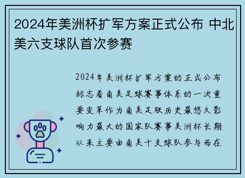 2024年美洲杯扩军方案正式公布 中北美六支球队首次参赛 2024年美洲杯扩军方案正式公布 中北美六支球队首次参赛