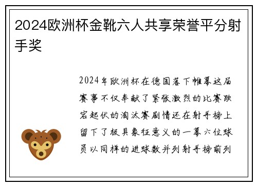 2024欧洲杯金靴六人共享荣誉平分射手奖