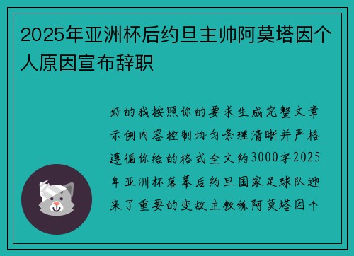 2025年亚洲杯后约旦主帅阿莫塔因个人原因宣布辞职