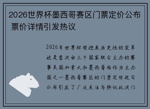 2026世界杯墨西哥赛区门票定价公布 票价详情引发热议