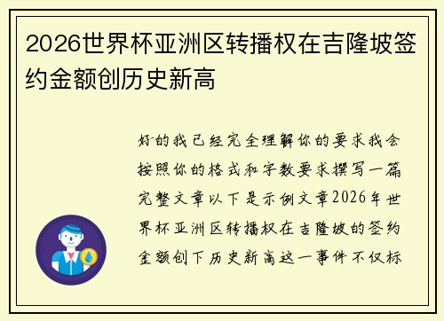 2026世界杯亚洲区转播权在吉隆坡签约金额创历史新高