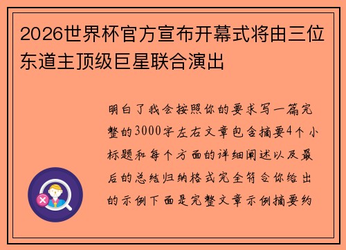 2026世界杯官方宣布开幕式将由三位东道主顶级巨星联合演出