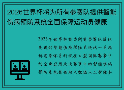 2026世界杯将为所有参赛队提供智能伤病预防系统全面保障运动员健康