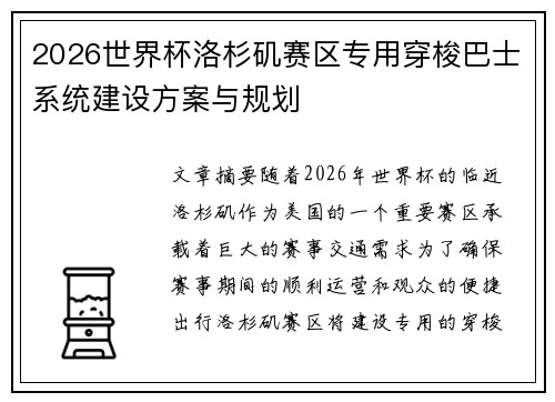 2026世界杯洛杉矶赛区专用穿梭巴士系统建设方案与规划