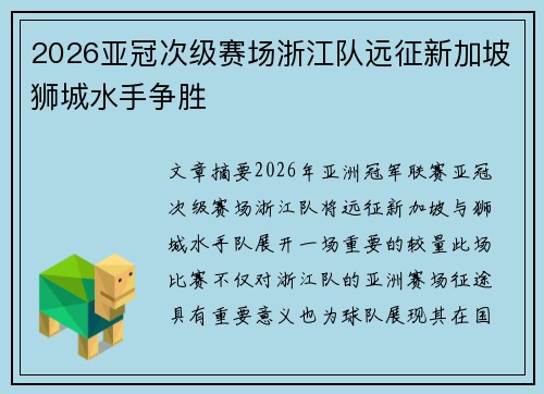 2026亚冠次级赛场浙江队远征新加坡狮城水手争胜