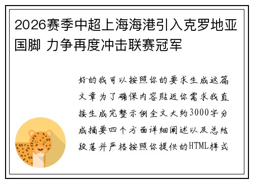 2026赛季中超上海海港引入克罗地亚国脚 力争再度冲击联赛冠军