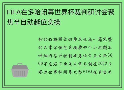 FIFA在多哈闭幕世界杯裁判研讨会聚焦半自动越位实操