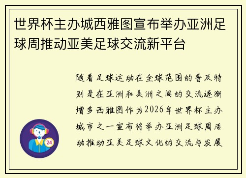 世界杯主办城西雅图宣布举办亚洲足球周推动亚美足球交流新平台