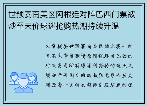 世预赛南美区阿根廷对阵巴西门票被炒至天价球迷抢购热潮持续升温