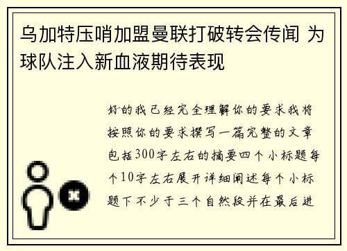 乌加特压哨加盟曼联打破转会传闻 为球队注入新血液期待表现