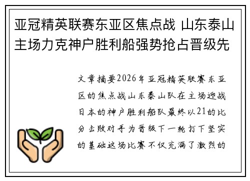 亚冠精英联赛东亚区焦点战 山东泰山主场力克神户胜利船强势抢占晋级先机