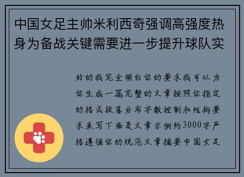 中国女足主帅米利西奇强调高强度热身为备战关键需要进一步提升球队实力