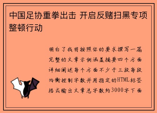 中国足协重拳出击 开启反赌扫黑专项整顿行动