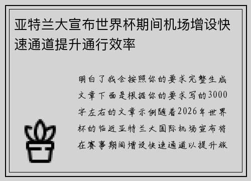 亚特兰大宣布世界杯期间机场增设快速通道提升通行效率