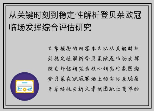 从关键时刻到稳定性解析登贝莱欧冠临场发挥综合评估研究