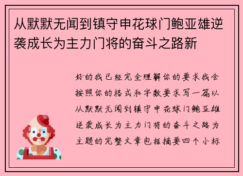 从默默无闻到镇守申花球门鲍亚雄逆袭成长为主力门将的奋斗之路新