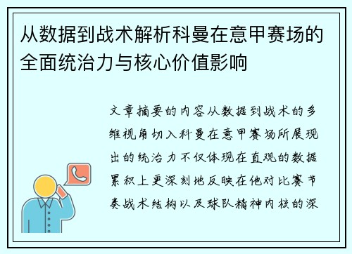 从数据到战术解析科曼在意甲赛场的全面统治力与核心价值影响