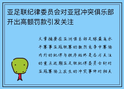 亚足联纪律委员会对亚冠冲突俱乐部开出高额罚款引发关注