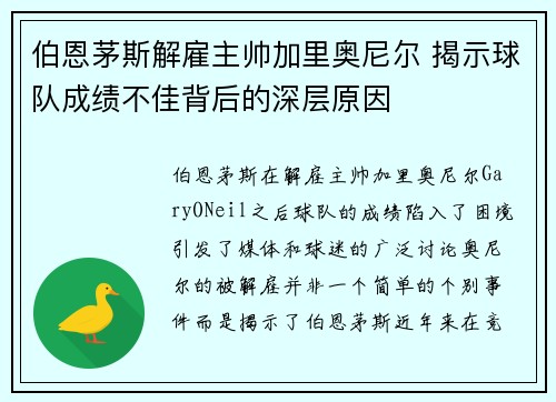 伯恩茅斯解雇主帅加里奥尼尔 揭示球队成绩不佳背后的深层原因