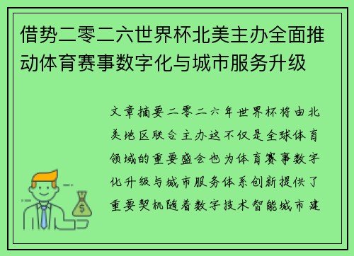 借势二零二六世界杯北美主办全面推动体育赛事数字化与城市服务升级