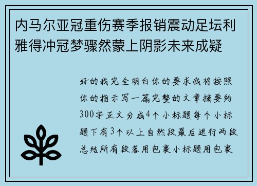 内马尔亚冠重伤赛季报销震动足坛利雅得冲冠梦骤然蒙上阴影未来成疑