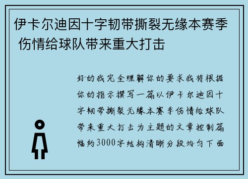 伊卡尔迪因十字韧带撕裂无缘本赛季 伤情给球队带来重大打击
