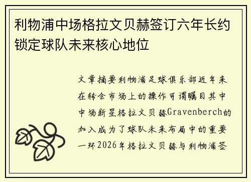 利物浦中场格拉文贝赫签订六年长约锁定球队未来核心地位