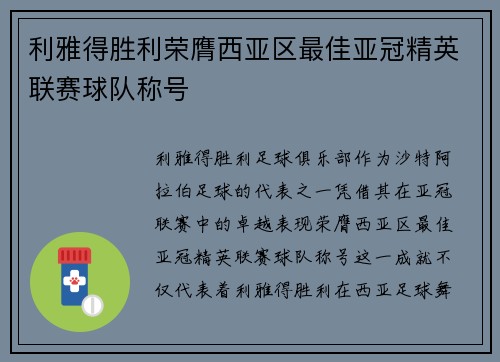 利雅得胜利荣膺西亚区最佳亚冠精英联赛球队称号