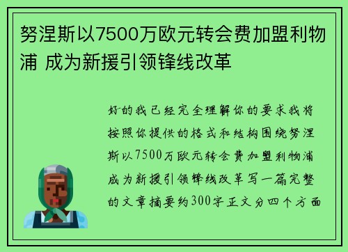努涅斯以7500万欧元转会费加盟利物浦 成为新援引领锋线改革