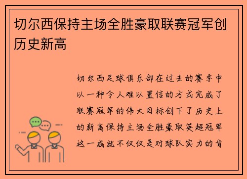 切尔西保持主场全胜豪取联赛冠军创历史新高
