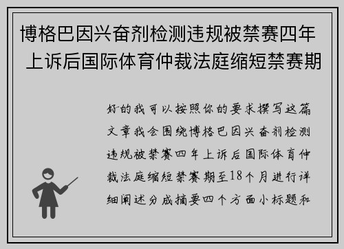 博格巴因兴奋剂检测违规被禁赛四年 上诉后国际体育仲裁法庭缩短禁赛期至18个月