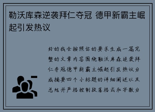 勒沃库森逆袭拜仁夺冠 德甲新霸主崛起引发热议
