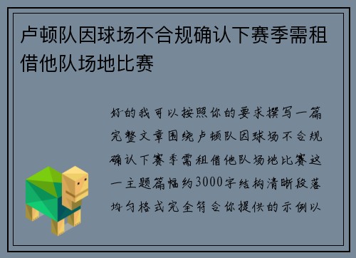 卢顿队因球场不合规确认下赛季需租借他队场地比赛
