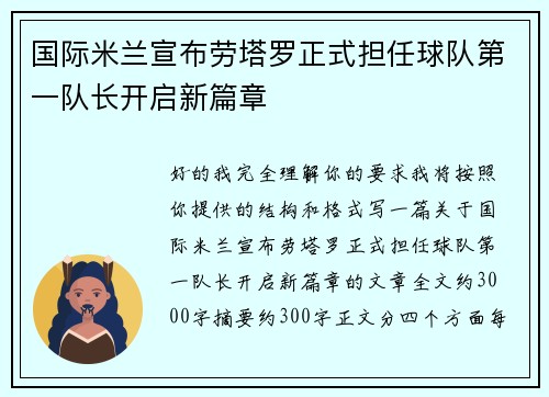 国际米兰宣布劳塔罗正式担任球队第一队长开启新篇章