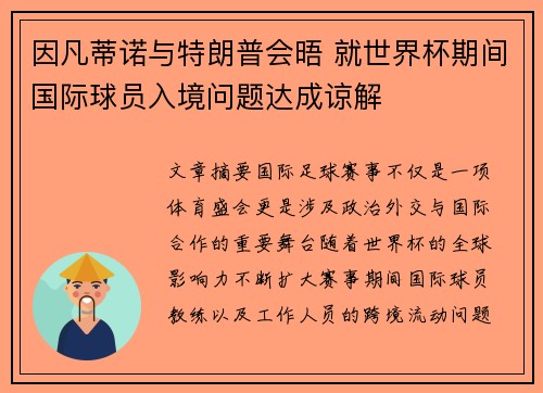 因凡蒂诺与特朗普会晤 就世界杯期间国际球员入境问题达成谅解