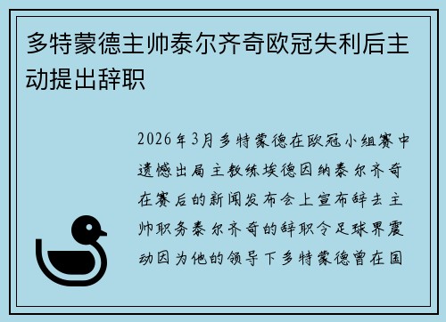 多特蒙德主帅泰尔齐奇欧冠失利后主动提出辞职
