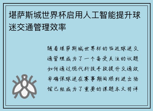 堪萨斯城世界杯启用人工智能提升球迷交通管理效率 堪萨斯城世界杯启用人工智能提升球迷交通管理效率