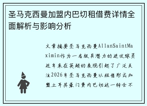 圣马克西曼加盟内巴切租借费详情全面解析与影响分析