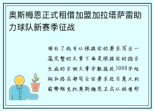 奥斯梅恩正式租借加盟加拉塔萨雷助力球队新赛季征战