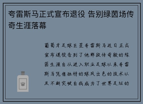 夸雷斯马正式宣布退役 告别绿茵场传奇生涯落幕 夸雷斯马正式宣布退役 告别绿茵场传奇生涯落幕