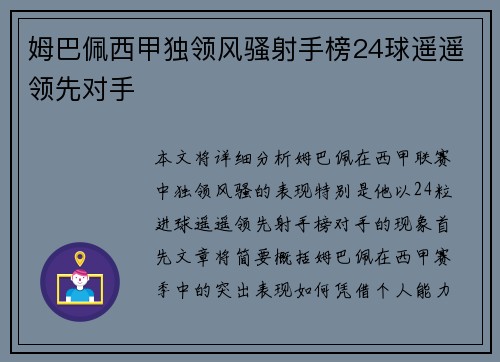 姆巴佩西甲独领风骚射手榜24球遥遥领先对手