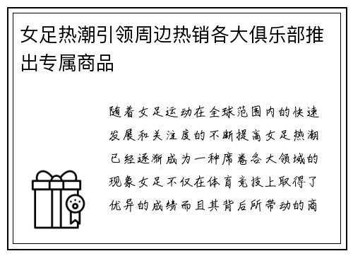 女足热潮引领周边热销各大俱乐部推出专属商品