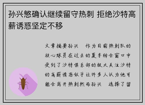 孙兴慜确认继续留守热刺 拒绝沙特高薪诱惑坚定不移