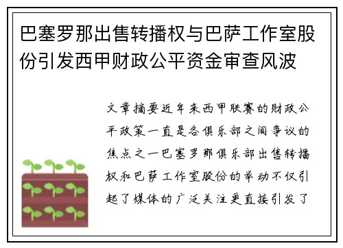 巴塞罗那出售转播权与巴萨工作室股份引发西甲财政公平资金审查风波 巴塞罗那出售转播权与巴萨工作室股份引发西甲财政公平资金审查风波