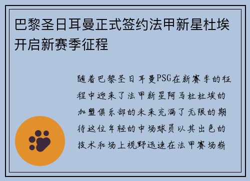 巴黎圣日耳曼正式签约法甲新星杜埃开启新赛季征程