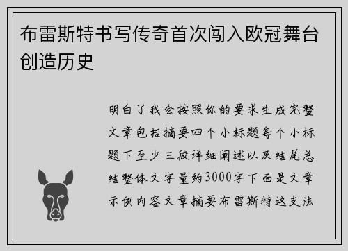 布雷斯特书写传奇首次闯入欧冠舞台创造历史